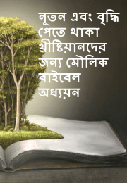 নূতন এবং বৃদ্ধি পেতত থাকা খ্রীষ্টিয়ানতের জনয প ৌলিক বাইতবি অধ্যয়ন
