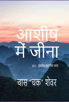 Hindi - Cover - Living in the Blessing