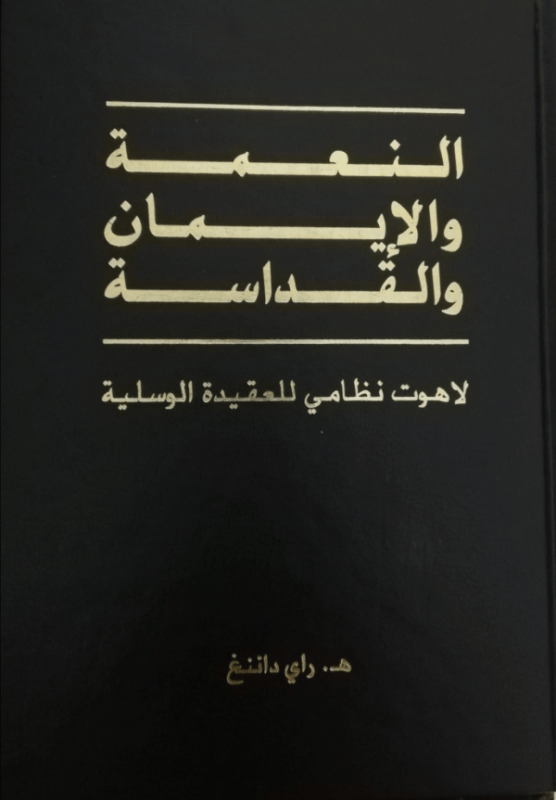 gracefaithholinessarabic.png