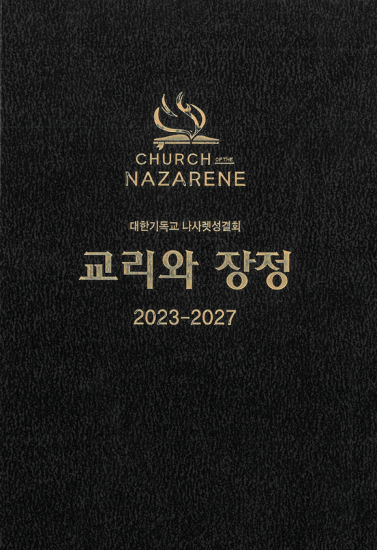 나사렛성결교회 장정 2023–2027년판 표지